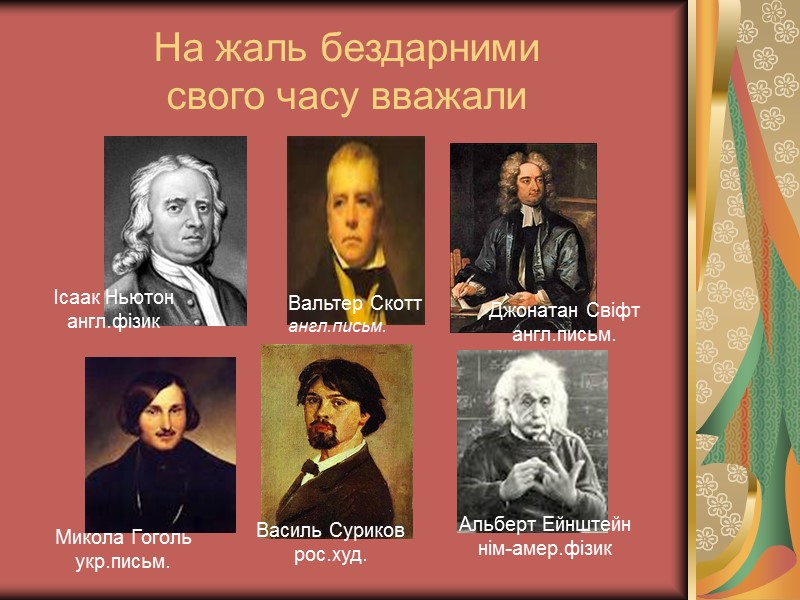 На жаль бездарними  свого часу вважали Вальтер Скотт англ.письм. Джонатан Свіфт англ.письм. Ісаак